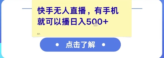 快手无人直播,有手机就可以播,收益可观日入5张+网创吧-网创项目资源站-副业项目-创业项目-搞钱项目网创吧