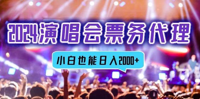 (12867期)2024演唱会票务代理,全网最低价票务渠道,小白也能轻松日入2000+网创吧-网创项目资源站-副业项目-创业项目-搞钱项目网创吧