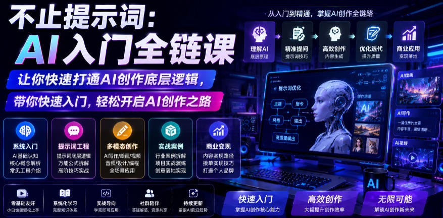 不止提示词:AI入门全链课,让你快速打通AI创作底层逻辑,带你快速入门,轻松开启AI创作之路网创吧-网创项目资源站-副业项目-创业项目-搞钱项目网创吧