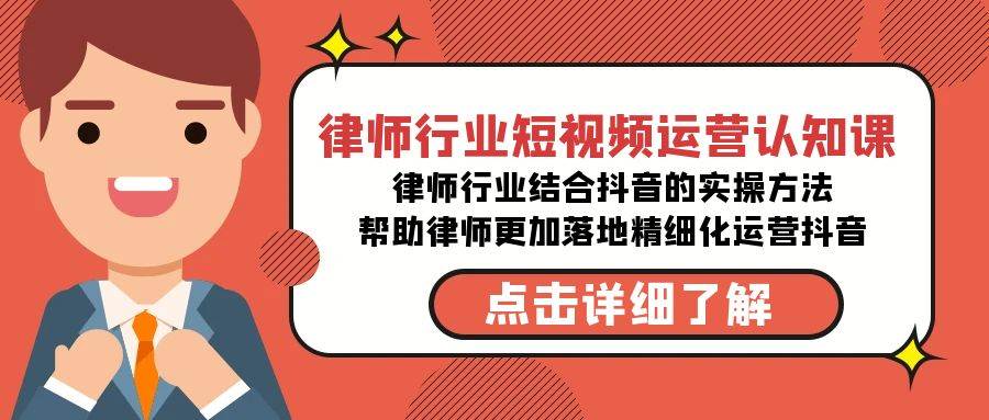 (8876期)律师行业-短视频运营认知课,律师行业结合抖音的实战方法-高清无水印课程网创吧-网创项目资源站-副业项目-创业项目-搞钱项目网创吧