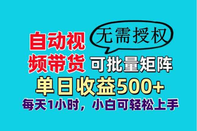 (14229期)自动视频带货,可批量矩阵,单日收益500+、轻松实现睡后收益,小白可...网创吧-网创项目资源站-副业项目-创业项目-搞钱项目网创吧