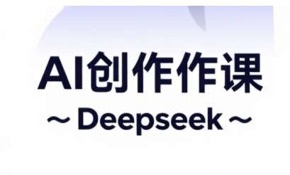 AI短视频创作与电商运营,解锁抖音广告分成,电商变现等运营秘籍网创吧-网创项目资源站-副业项目-创业项目-搞钱项目网创吧