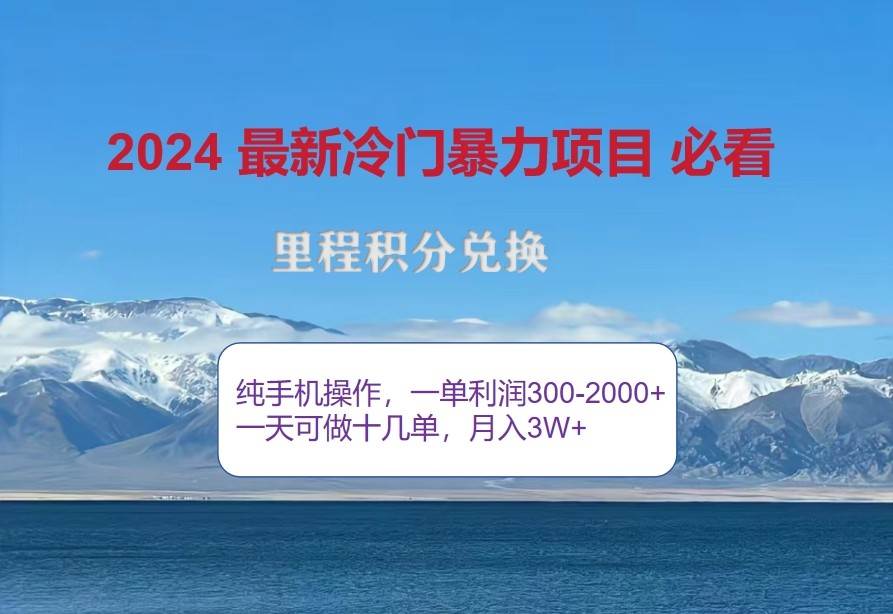 2024惊爆冷门暴利，里程积分最新玩法，高爆发期，一单300+—2000+网创吧-网创项目资源站-副业项目-创业项目-搞钱项目网创吧
