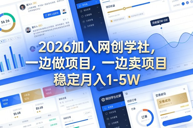 2026加入网创学社,一边做项目,一边卖项目,稳定月入1-5W【揭秘】网创吧-网创项目资源站-副业项目-创业项目-搞钱项目网创吧