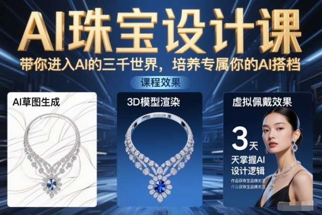 AI珠宝设计课,带你进入AI的三千世界,培养专属你的AI搭档网创吧-网创项目资源站-副业项目-创业项目-搞钱项目网创吧