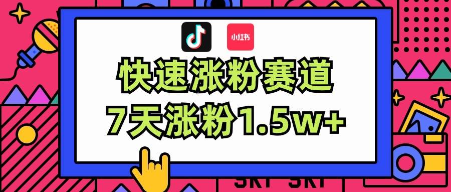 (11949期)涨粉超快蓝海赛道!轻松伪原创,7天涨粉1.5w+网创吧-网创项目资源站-副业项目-创业项目-搞钱项目网创吧