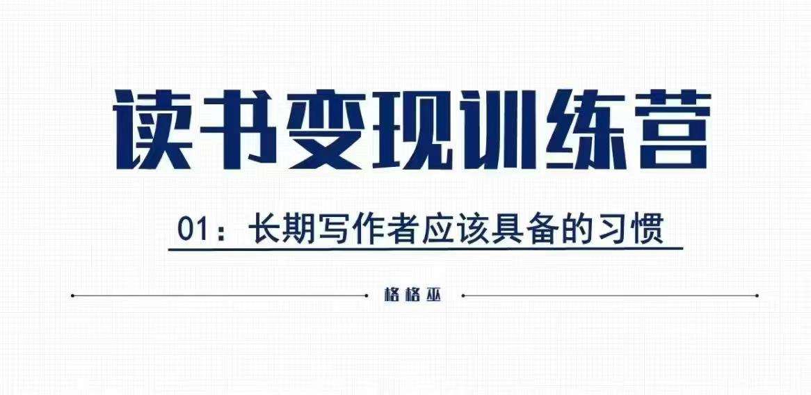 格格巫的读书变现私教班2期,读书变现,0基础也能副业赚钱网创吧-网创项目资源站-副业项目-创业项目-搞钱项目网创吧