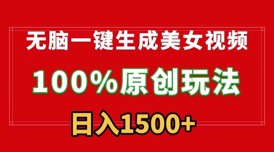 (9237期)无脑一键生成美女视频,100%过原创,多种变现方式,有流量就有收益,日...网创吧-网创项目资源站-副业项目-创业项目-搞钱项目网创吧