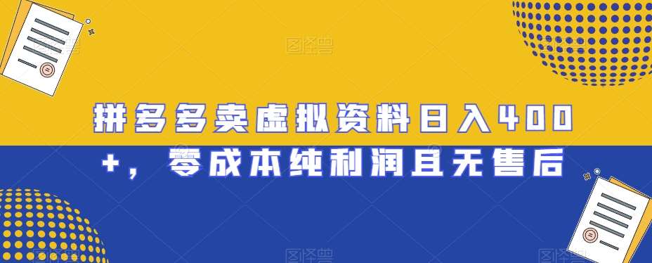 拼多多卖虚拟资料日入400+,零成本纯利润且无售后【揭秘】网创吧-网创项目资源站-副业项目-创业项目-搞钱项目网创吧