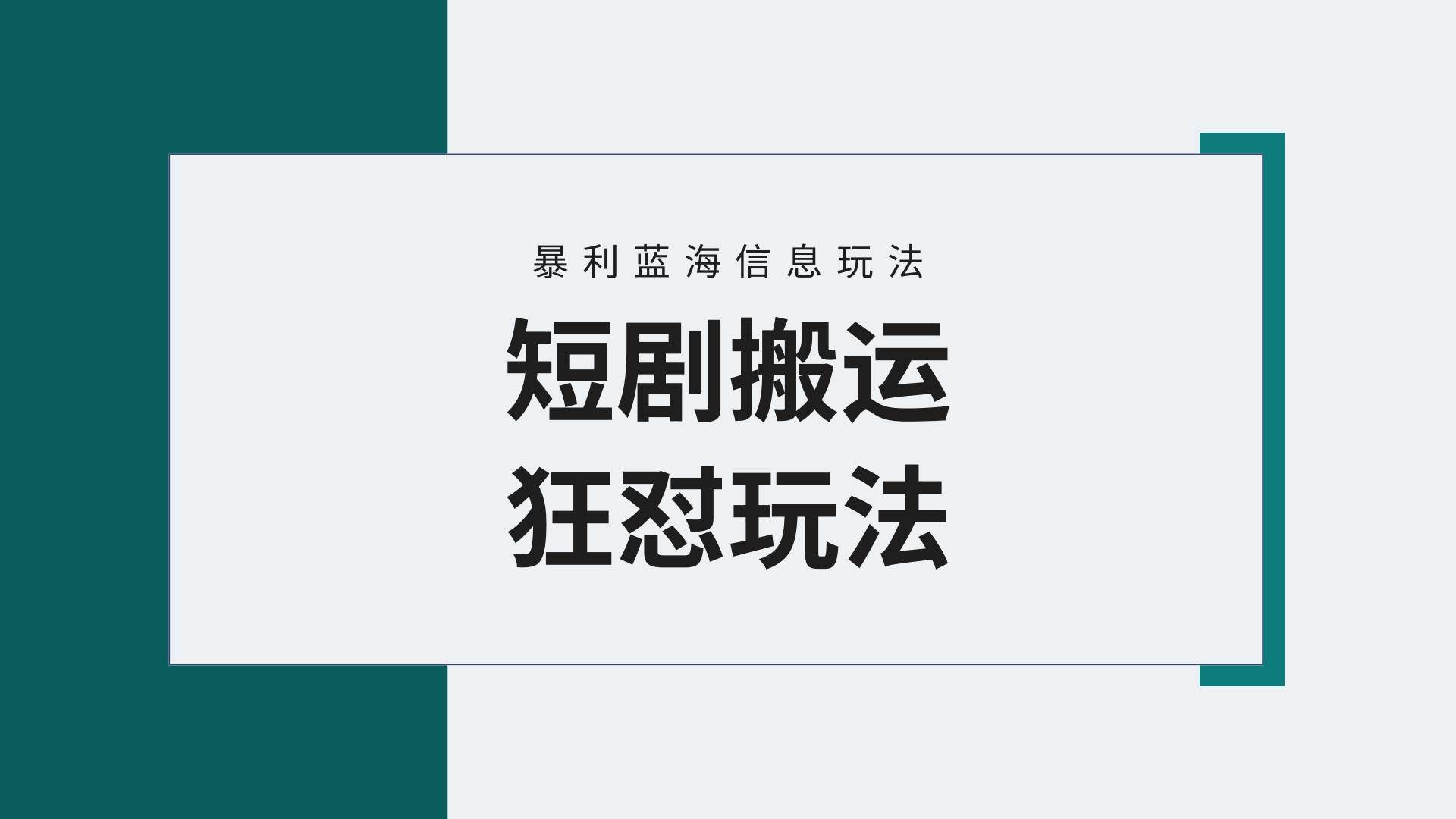 (9558期)【蓝海野路子】视频号玩短剧,搬运+连爆打法,一个视频爆几万收益!附搬...网创吧-网创项目资源站-副业项目-创业项目-搞钱项目网创吧