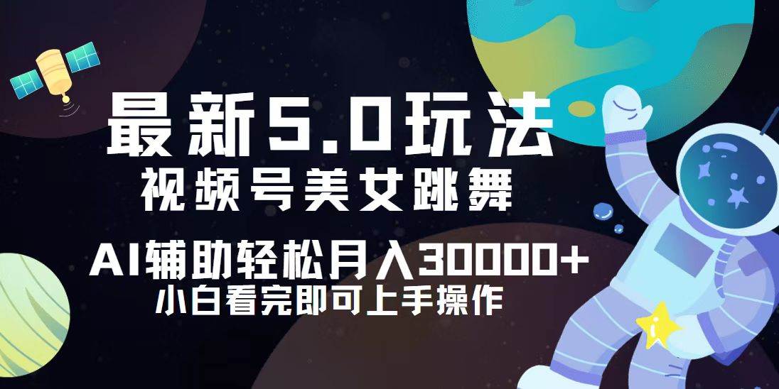 (12699期)视频号最新5.0玩法,小白也能轻松月入30000+网创吧-网创项目资源站-副业项目-创业项目-搞钱项目网创吧