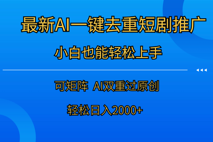 最新AI一键去重短剧推广,小白也能轻松上手!日入2000+网创吧-网创项目资源站-副业项目-创业项目-搞钱项目网创吧