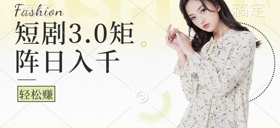 短剧3.0矩阵玩法,超简单,普通人每天可以收入1000+网创吧-网创项目资源站-副业项目-创业项目-搞钱项目网创吧