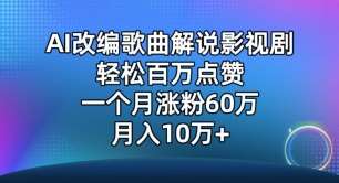 AI改编歌曲解说影视剧,唱一个火一个,单月涨粉60万,轻松月入10万【揭秘】网创吧-网创项目资源站-副业项目-创业项目-搞钱项目网创吧