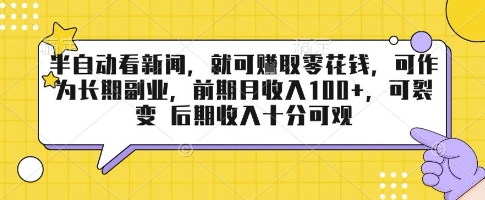 半自动看新闻,就可挣取零花钱,可作为长期副业,前期月收入1张+,可裂变 后期收入十分可观【揭秘】网创吧-网创项目资源站-副业项目-创业项目-搞钱项目网创吧
