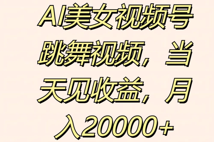 AI美女视频号跳舞视频,当天见收益,月入20000+网创吧-网创项目资源站-副业项目-创业项目-搞钱项目网创吧