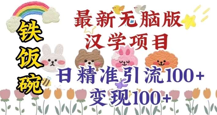 真正铁饭碗的汉学项目,小白零基础都可学习,日精准引流100+网创吧-网创项目资源站-副业项目-创业项目-搞钱项目网创吧
