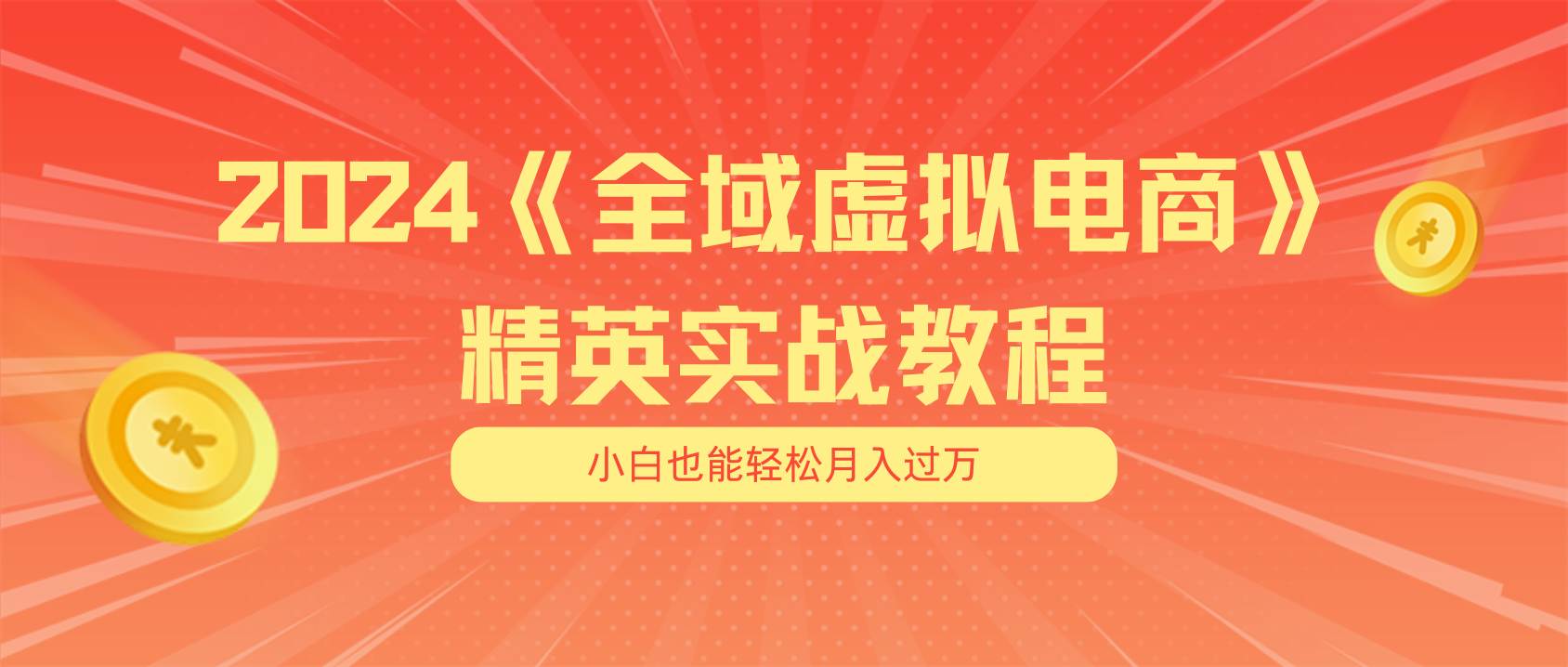 (11484期)月入五位数 干就完了 适合小白的全域虚拟电商项目(无水印教程+交付手册)网创吧-网创项目资源站-副业项目-创业项目-搞钱项目网创吧