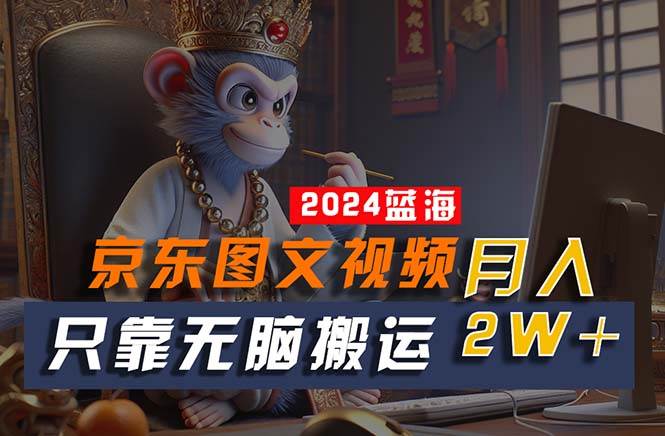 (10879期)2024最新蓝海项目,只靠无脑搬运,不需要剪辑,有手就会,京东图文视频...网创吧-网创项目资源站-副业项目-创业项目-搞钱项目网创吧