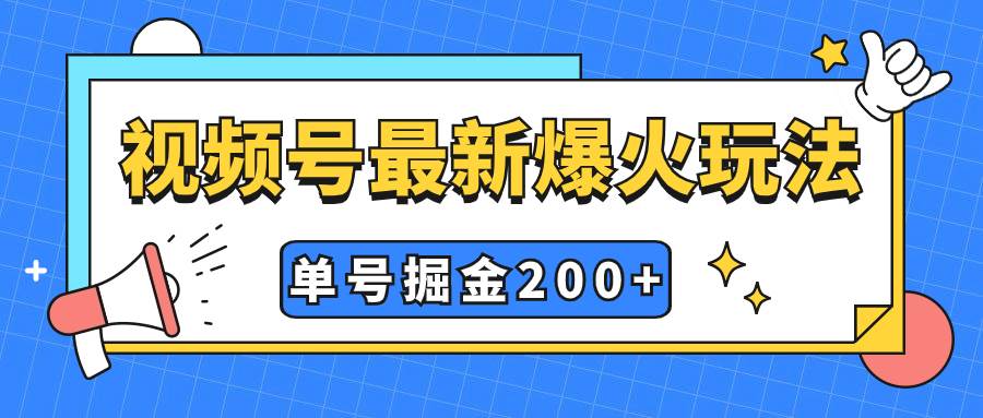 (7588期)视频号爆火新玩法,操作几分钟就可达到暴力掘金,单号收益200+小白式操作网创吧-网创项目资源站-副业项目-创业项目-搞钱项目网创吧