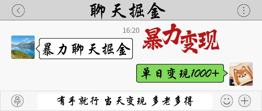 暴力聊天掘金 有手就行当天变现 多劳多得 单日变现1000+网创吧-网创项目资源站-副业项目-创业项目-搞钱项目网创吧