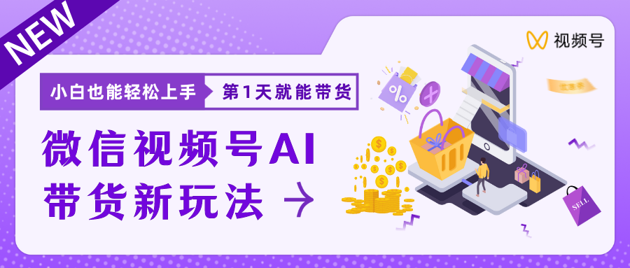 蓝海项目视频号AI带货最新教程，小白也能日入1000+网创吧-网创项目资源站-副业项目-创业项目-搞钱项目网创吧