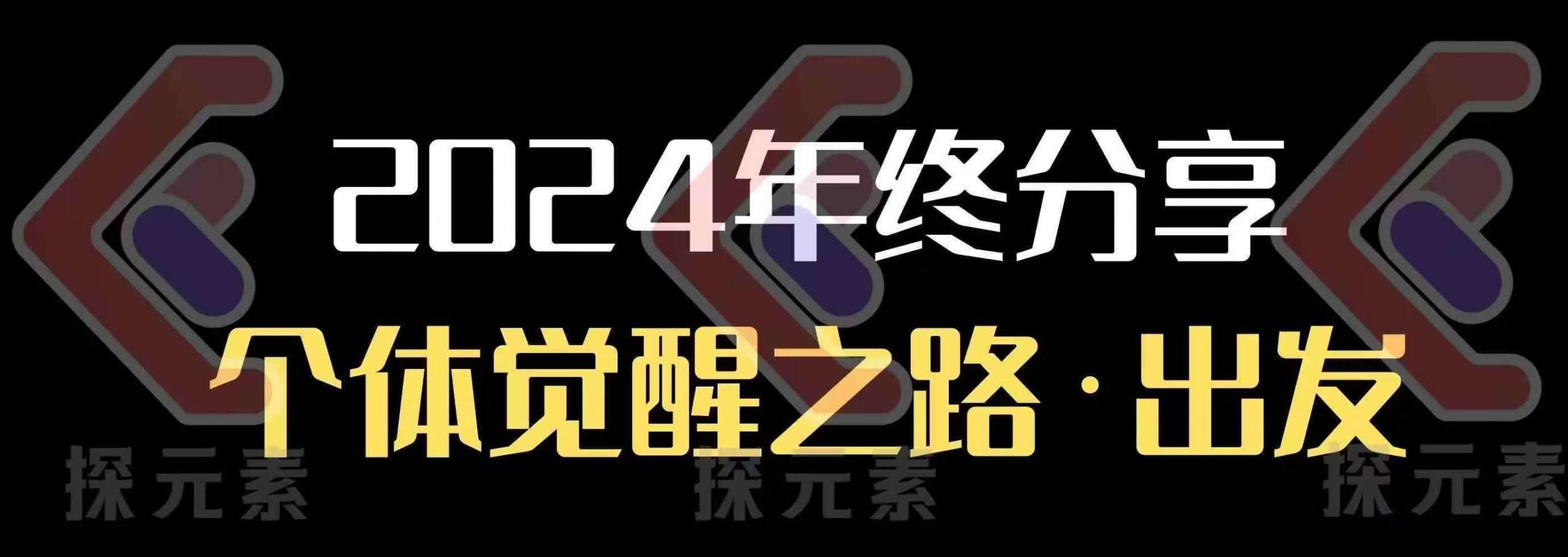 个人事业行动营,2024年终分享个体觉醒之路网创吧-网创项目资源站-副业项目-创业项目-搞钱项目网创吧