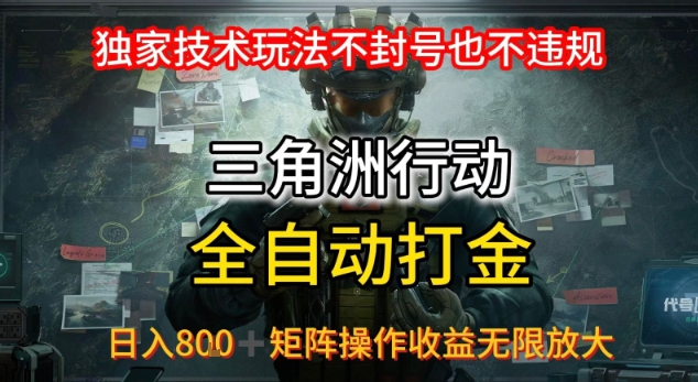 三角洲最新全自动G机,独家技术玩法,不封号也不违规, 日入8张+可矩阵操作,收益无限放大【揭秘】网创吧-网创项目资源站-副业项目-创业项目-搞钱项目网创吧