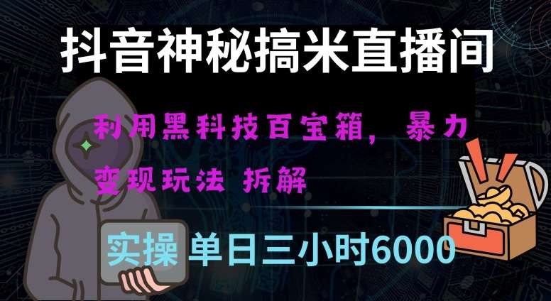 抖音神秘直播间黑科技日入四位数及格暴力项目全方位解读【揭秘】网创吧-网创项目资源站-副业项目-创业项目-搞钱项目网创吧