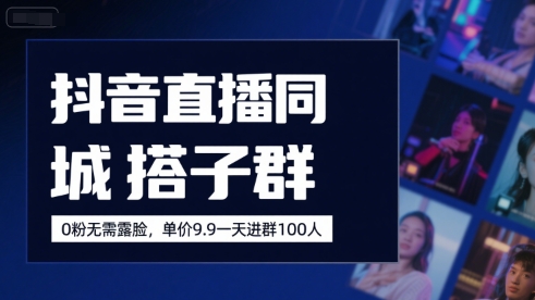 抖音直播同城搭子群,0粉无需露脸,单价19.9,一天进群100人网创吧-网创项目资源站-副业项目-创业项目-搞钱项目网创吧