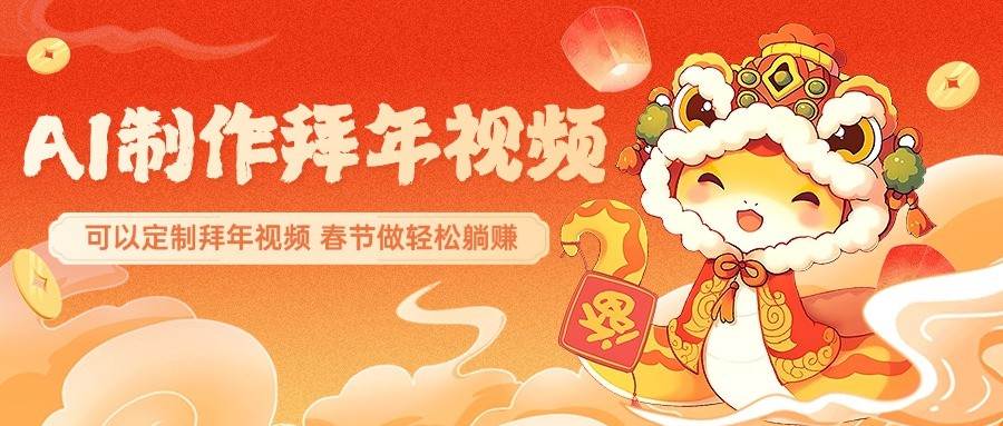 AI制作送祝福拜年视频,过年惊艳你的朋友圈,可以定制拜年视频,春节做轻松躺赚网创吧-网创项目资源站-副业项目-创业项目-搞钱项目网创吧