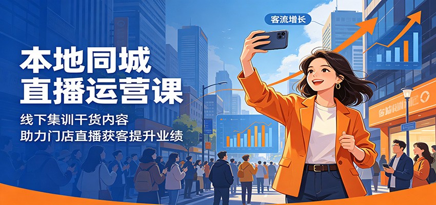 本地同城直播运营课:线下集训干货内容,助力门店直播获客提升业绩网创吧-网创项目资源站-副业项目-创业项目-搞钱项目网创吧