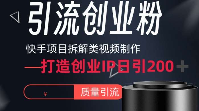 快手项目拆解类视频详细制作流程打造个人IP，单日引流200+高质量创业粉【揭秘】网创吧-网创项目资源站-副业项目-创业项目-搞钱项目网创吧