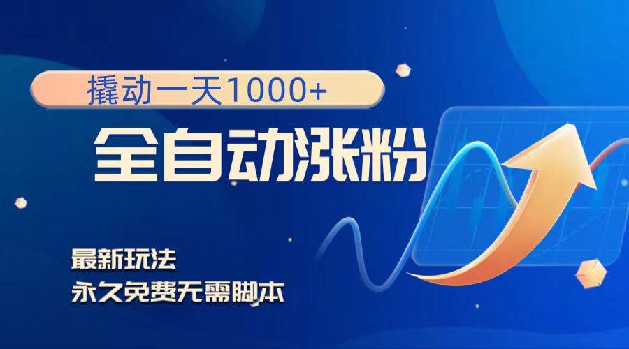 (8266期)撬动一天1000+,全自动涨粉,最新玩法,永久免费无需脚本网创吧-网创项目资源站-副业项目-创业项目-搞钱项目网创吧