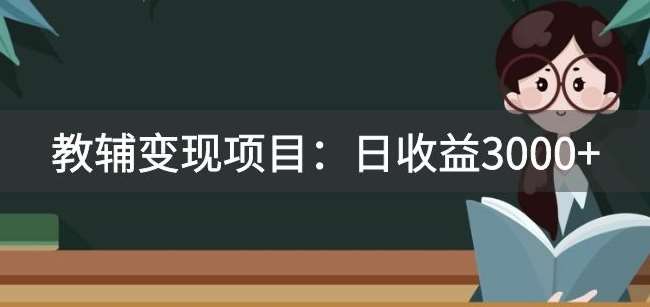 某收费2680的教辅变现项目：日收益3000+教引流，教变现，附资料和资源网创吧-网创项目资源站-副业项目-创业项目-搞钱项目网创吧