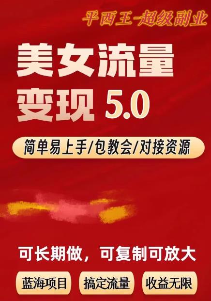 TK美女短视频变现项目无限复制(升级版),全网最高性价比项目【揭秘】网创吧-网创项目资源站-副业项目-创业项目-搞钱项目网创吧