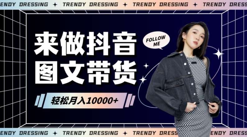 2024高效图文带货快速起号!小白日收入也能1000+【揭秘】网创吧-网创项目资源站-副业项目-创业项目-搞钱项目网创吧