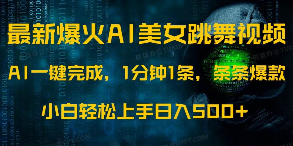 (14414期)最新爆火AI发光美女跳舞视频,1分钟1条,条条爆款,小白轻松无脑日入500+网创吧-网创项目资源站-副业项目-创业项目-搞钱项目网创吧