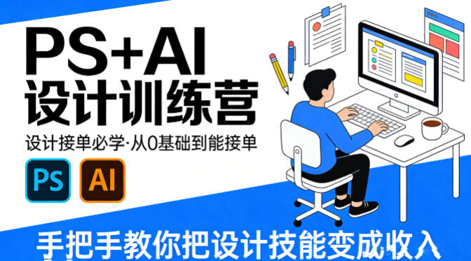 设计接单必学,PS+AI设计训练营,从0基础到能接单,手把手教你把设计技能变成收入网创吧-网创项目资源站-副业项目-创业项目-搞钱项目网创吧