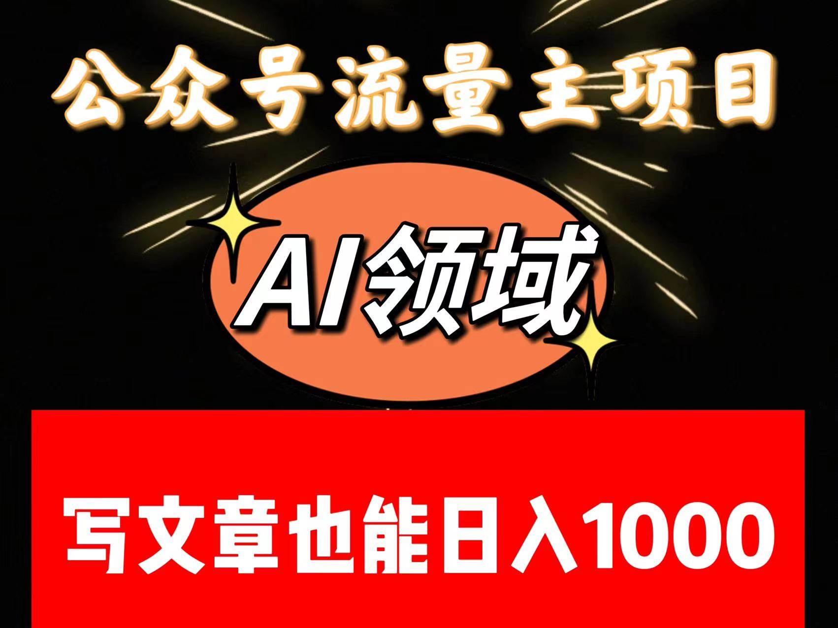 公众号流量主掘金——AI领域:一篇文章也能日入一千多+网创吧-网创项目资源站-副业项目-创业项目-搞钱项目网创吧
