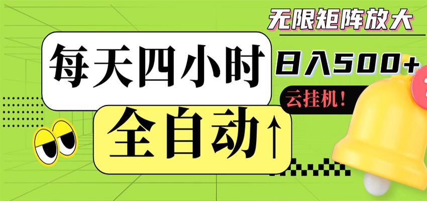 全自动挂机 每天四小时日入500+ 可批量操作 时间自由网创吧-网创项目资源站-副业项目-创业项目-搞钱项目网创吧