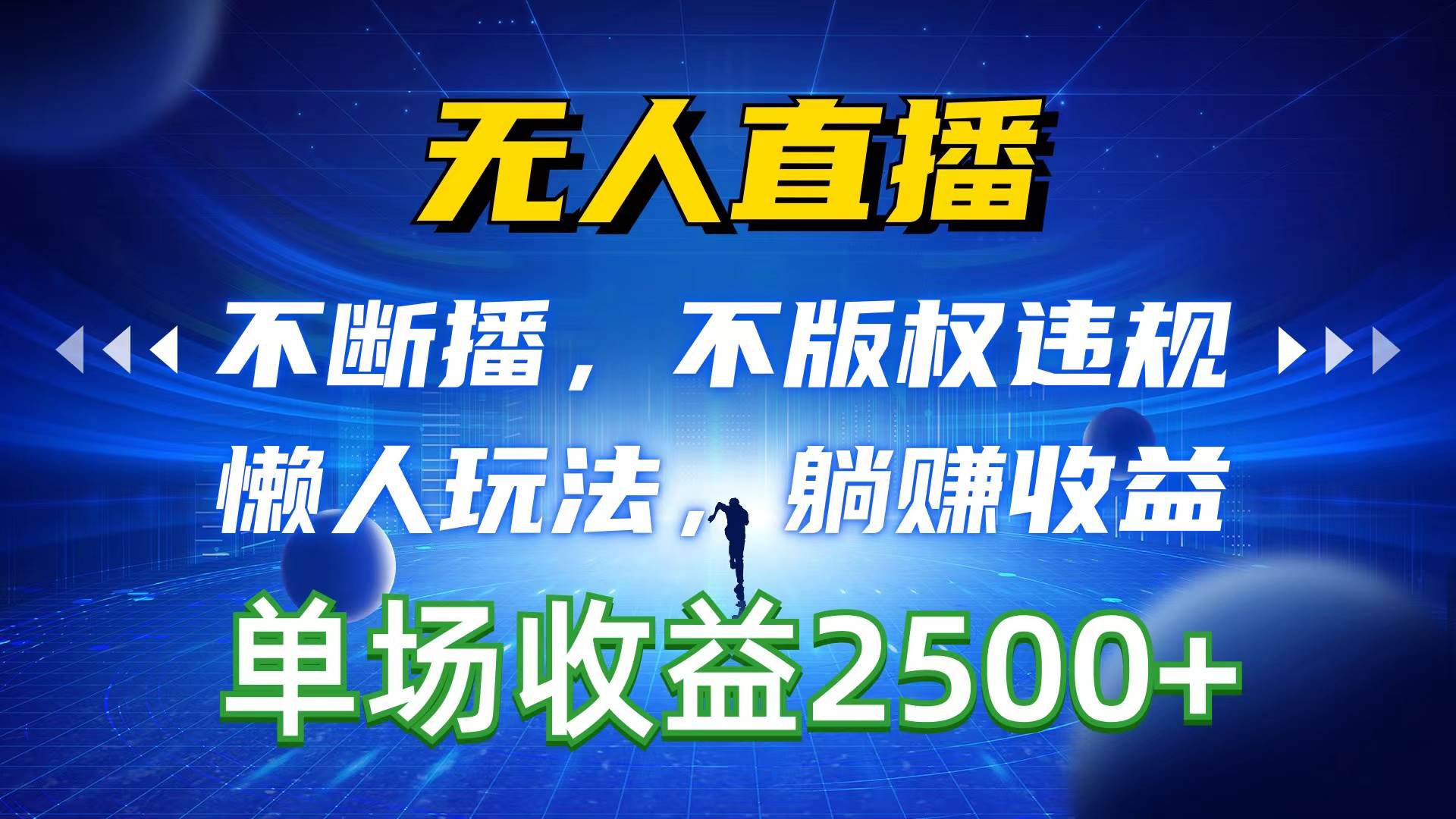 (10312期)无人直播,不断播,不版权违规,懒人玩法,躺赚收益,一场直播收益2500+网创吧-网创项目资源站-副业项目-创业项目-搞钱项目网创吧
