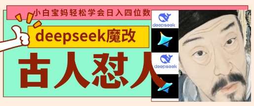 deepseek+古人怼人魔改爆款视频,起号快,爆款多,每天五分钟,变现路子非常广,日入数张网创吧-网创项目资源站-副业项目-创业项目-搞钱项目网创吧