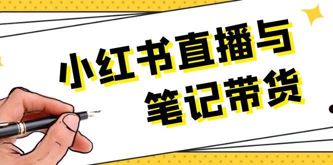 (13688期)小红书直播与笔记带货:选品、上架、笔记写作、视频剪辑及直播话术等网创吧-网创项目资源站-副业项目-创业项目-搞钱项目网创吧