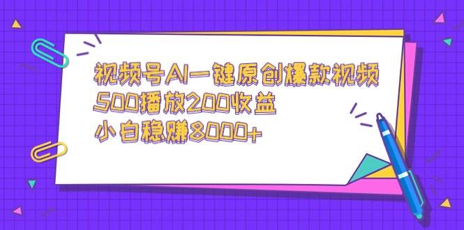 (9041期)视频号AI一键原创爆款视频,500播放200收益,小白稳赚8000+网创吧-网创项目资源站-副业项目-创业项目-搞钱项目网创吧