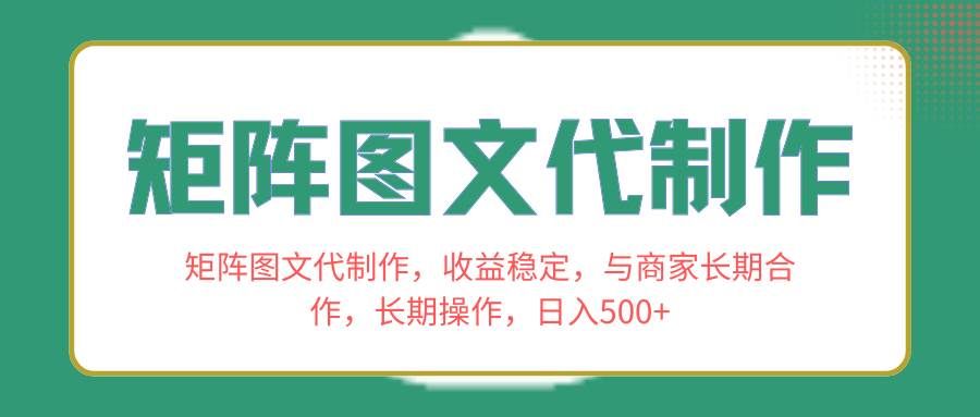 (8374期)矩阵图文代制作,收益稳定,与商家长期合作,长期操作,日入500+网创吧-网创项目资源站-副业项目-创业项目-搞钱项目网创吧