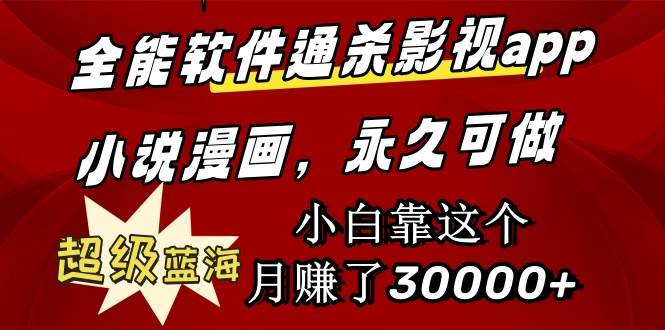 (9603期)全能软件通杀影视app小说漫画,超级蓝海,小白靠这个月赚了30000+永久可玩网创吧-网创项目资源站-副业项目-创业项目-搞钱项目网创吧