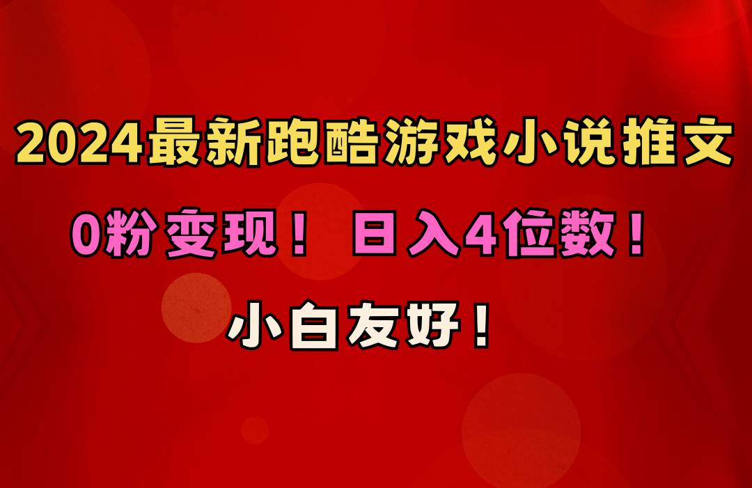 (10305期)小白友好!0粉变现!日入4位数!跑酷游戏小说推文项目(附千G素材)网创吧-网创项目资源站-副业项目-创业项目-搞钱项目网创吧