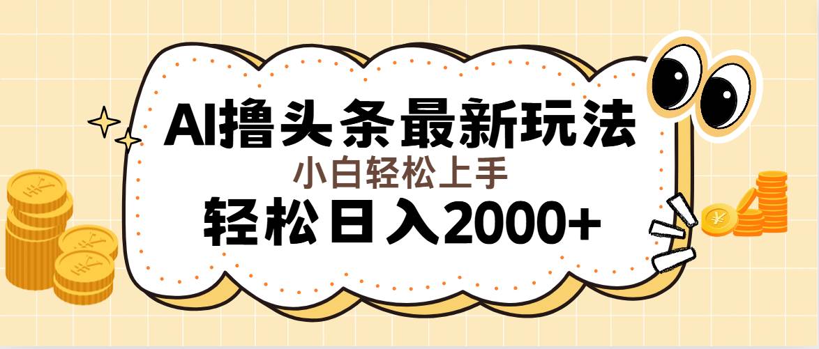(11814期)AI撸头条最新玩法,轻松日入2000+无脑操作,当天可以起号,第二天就能...网创吧-网创项目资源站-副业项目-创业项目-搞钱项目网创吧
