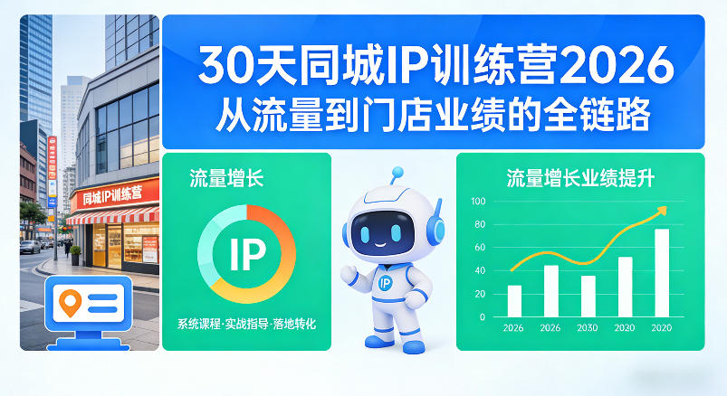 30天同城IP训练营2026年,从流量到门店业绩的全链路网创吧-网创项目资源站-副业项目-创业项目-搞钱项目网创吧